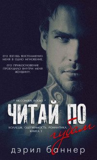 Обложка книги «Читай по губам»