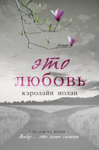 Обложка книги «Это любовь»