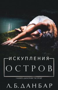 Обложка книги «Остров искупления»