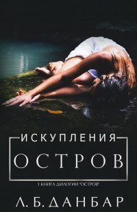 Обложка книги «Остров искупления»