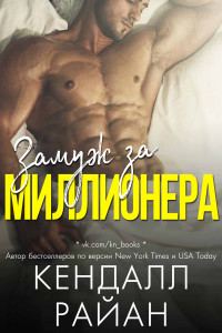 Обложка книги «Замуж за миллионера»