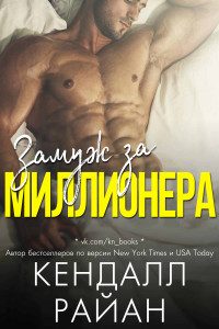 Обложка книги «Замуж за миллионера»