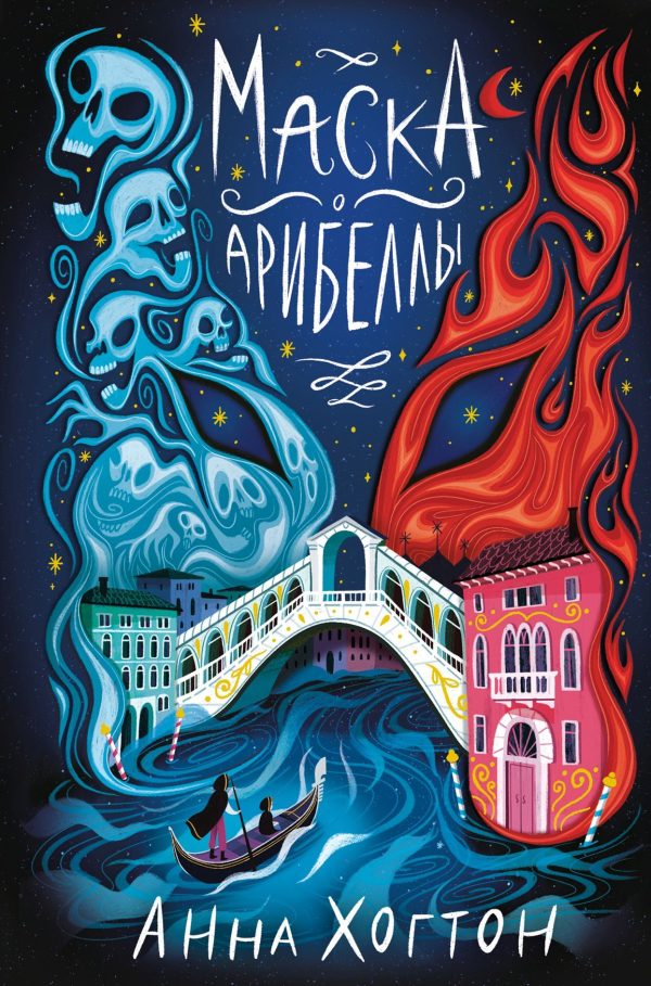 Обложка книги «Маска Арибеллы»