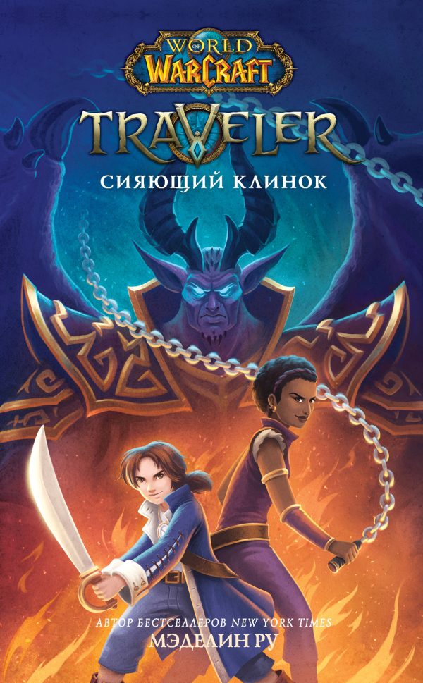 Обложка книги «Traveler: Сияющий клинок»