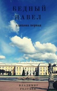Обложка книги «Бедный Павел. Часть 1»