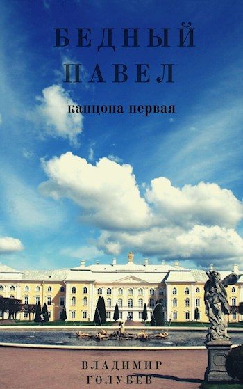 Обложка книги «Бедный Павел. Часть 1»