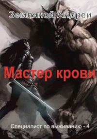 Обложка книги «Мастер крови»