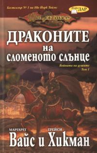 Обложка книги «Драконите на сломеното слънце»