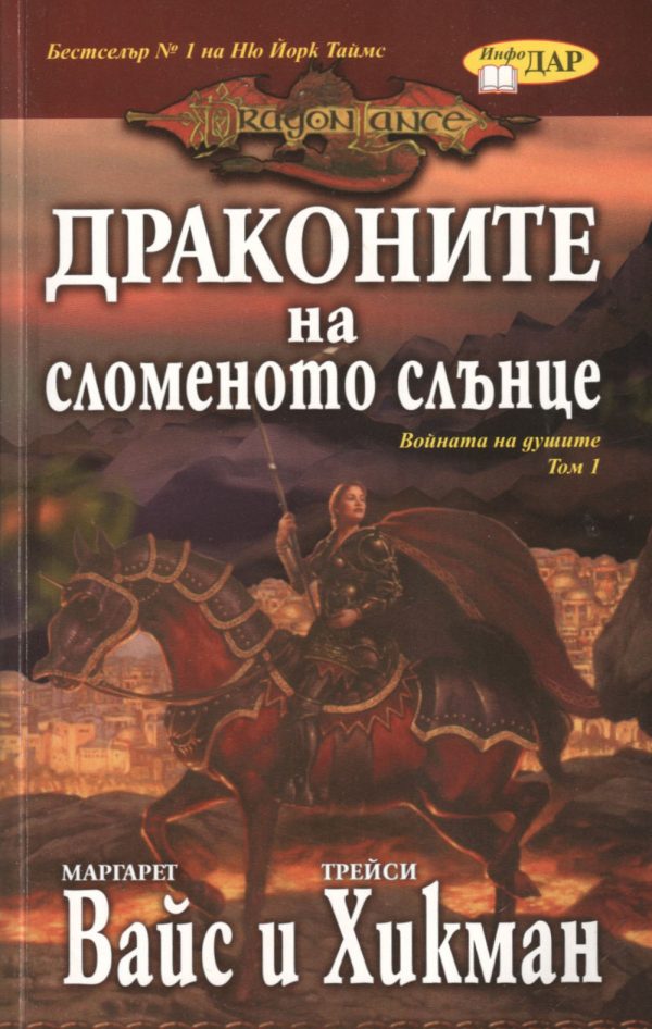 Обложка книги «Драконите на сломеното слънце»