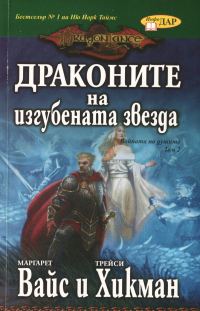 Обложка книги «Драконите на изгубената звезда»