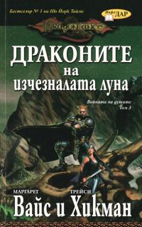 Обложка книги «Драконите на изчезналата луна»
