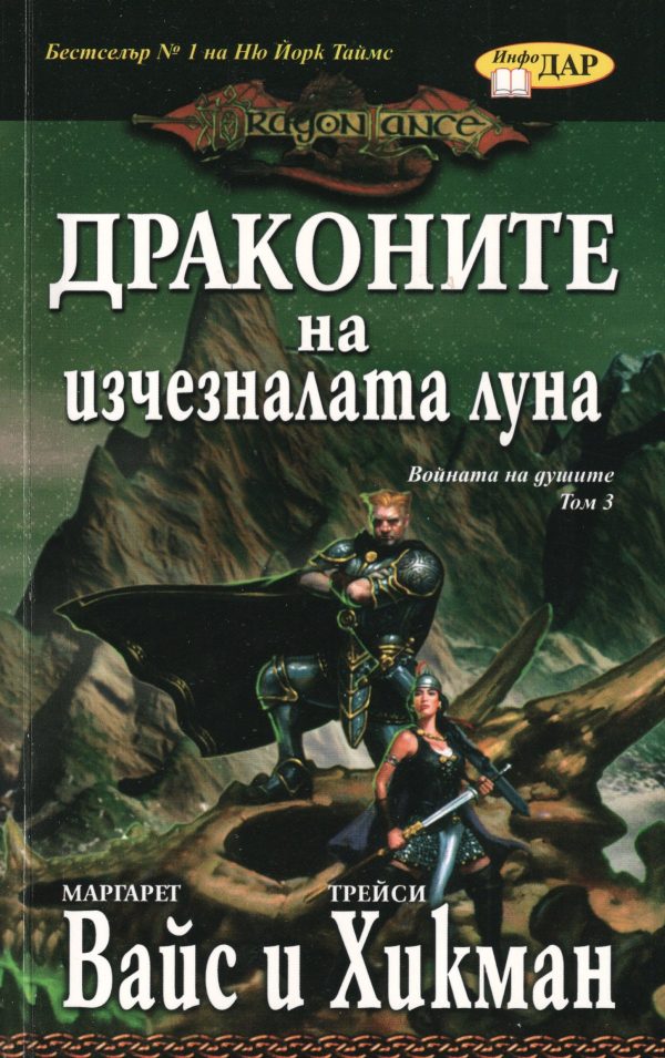 Обложка книги «Драконите на изчезналата луна»