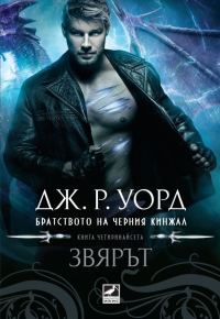 Обложка книги «Звярът»