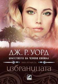 Обложка книги «Избраницата»