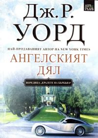 Обложка книги «Ангелският дял»