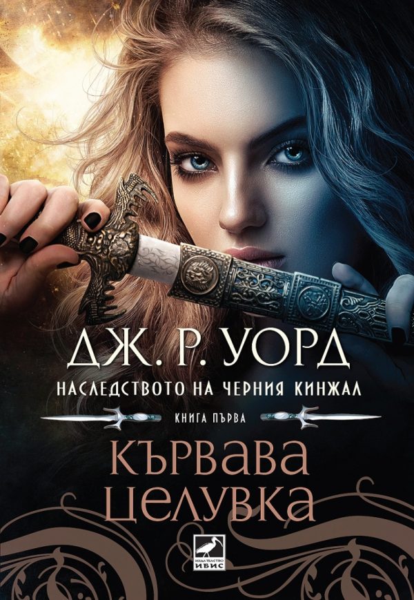 Обложка книги «Кървава целувка»