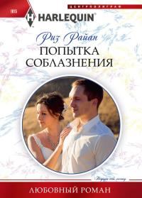 Обложка книги «Попытка соблазнения»