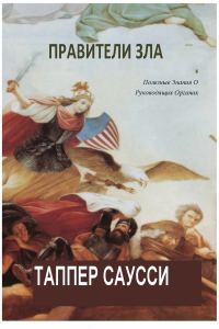 Обложка книги «Правители Зла: Полезные знания о руководящих органах»