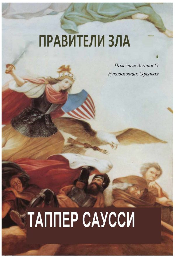 Обложка книги «Правители Зла: Полезные знания о руководящих органах»