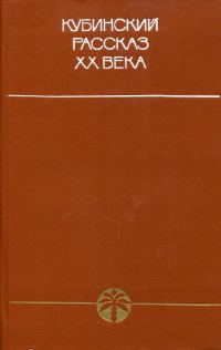 Обложка книги «Кубинский рассказ XX века»