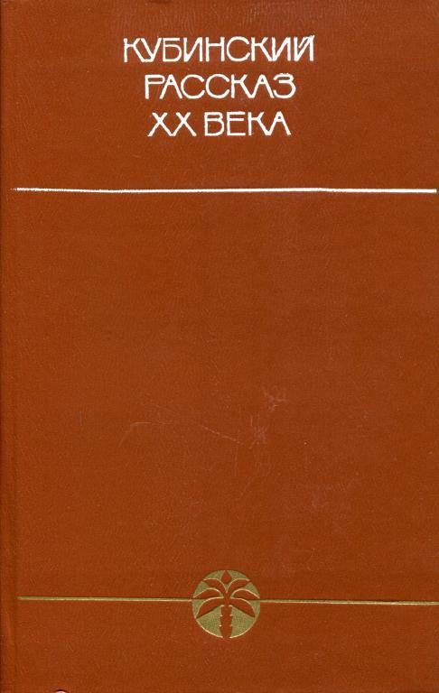 Обложка книги «Кубинский рассказ XX века»