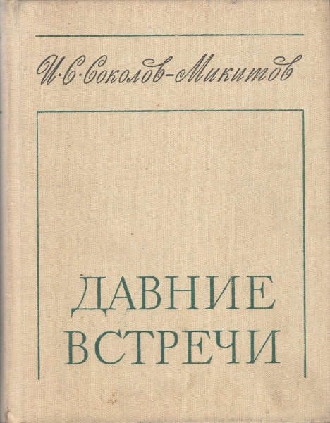 Обложка книги «Давние встречи»