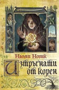 Обложка книги «Изтръгнати от корен»