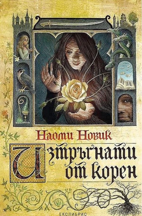 Обложка книги «Изтръгнати от корен»