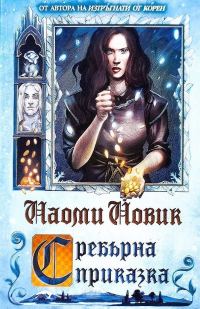Обложка книги «Сребърна приказка»