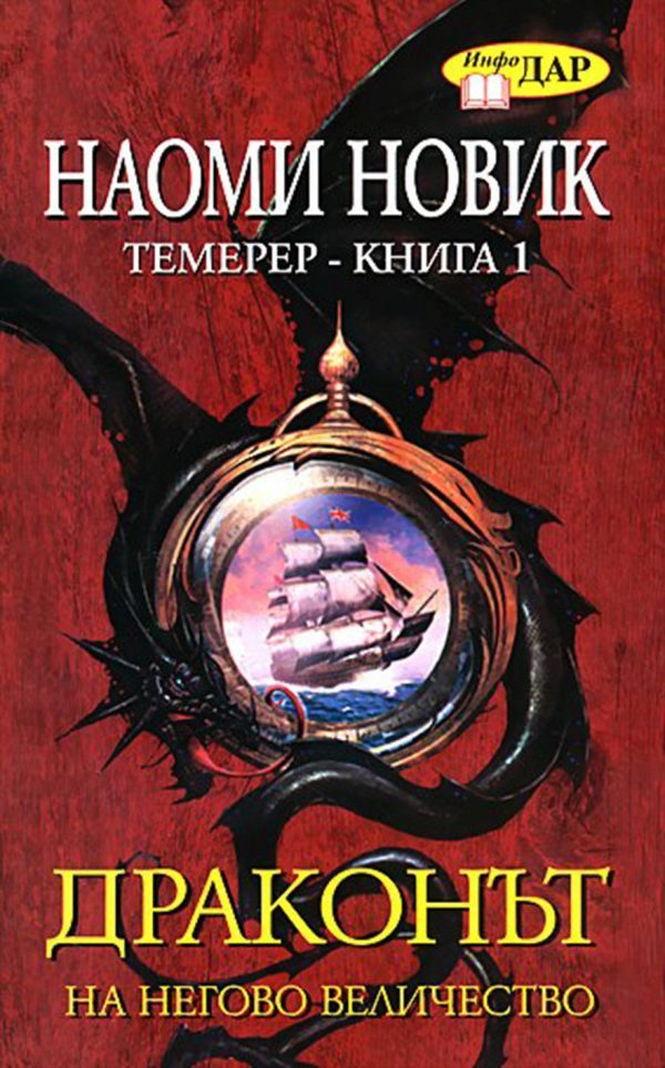 Обложка книги «Драконът на Негово Величество»