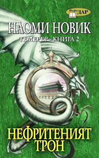 Обложка книги «Нефритеният трон»
