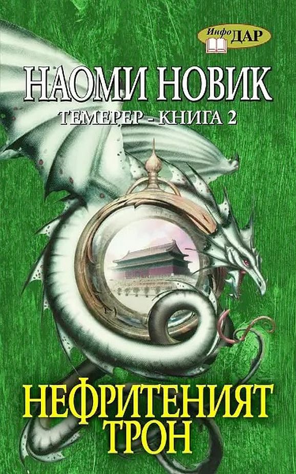 Обложка книги «Нефритеният трон»