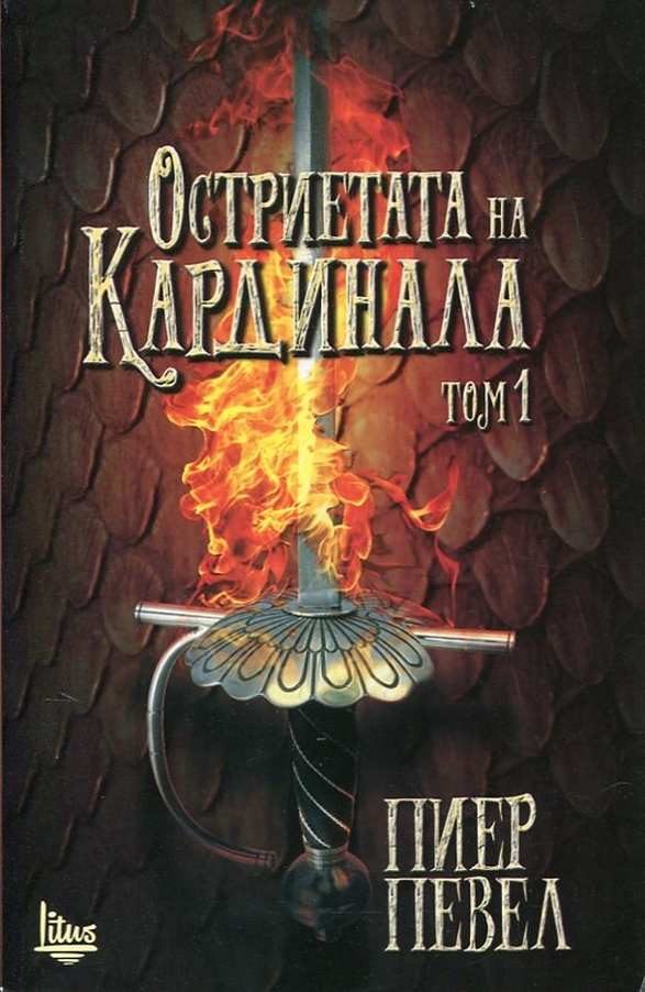 Обложка книги «Остриетата на Кардинала»