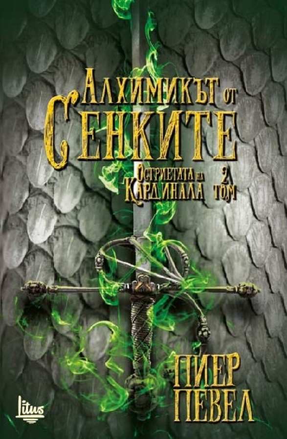 Обложка книги «Алхимикът от Сенките»