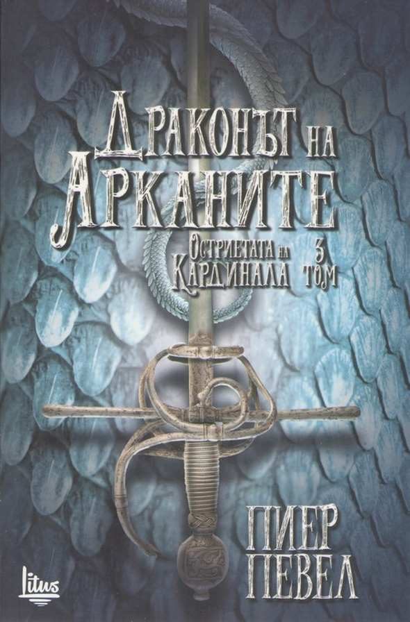 Обложка книги «Драконът на Арканите»