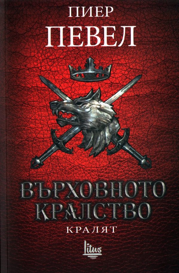 Обложка книги «Кралят»
