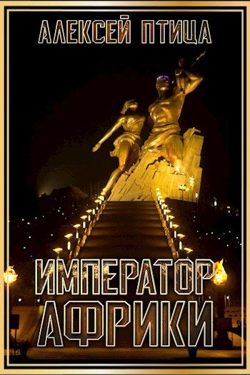 Обложка книги «Император Африки»