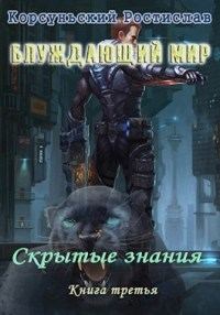 Обложка книги «Скрытые знания»