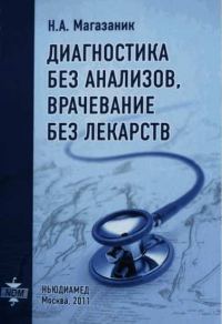 Обложка книги «Диагностика без анализов, врачевание без лекарств»