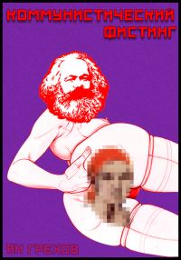 Обложка книги «Коммунистический фистинг»