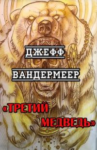 Обложка книги «Третий Медведь»