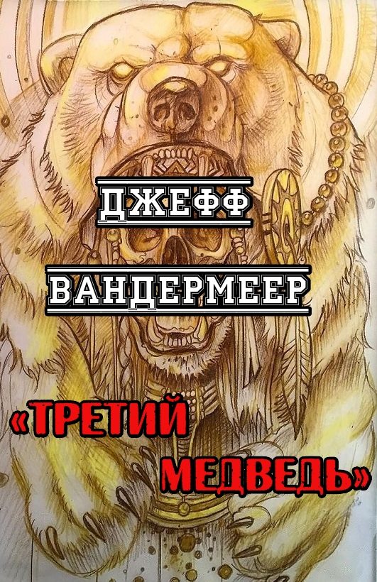 Обложка книги «Третий Медведь»