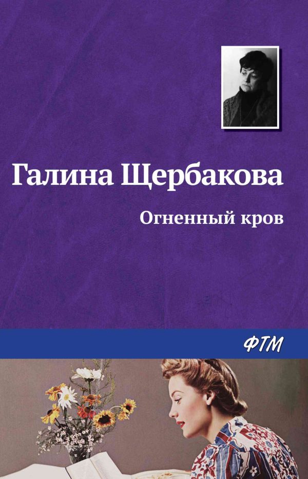 Обложка книги «Огненный кров»