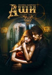 Обложка книги «Аши»