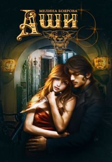 Обложка книги «Аши»