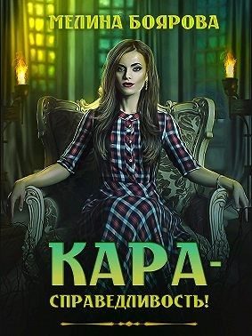 Обложка книги «Кара-справедливость!»