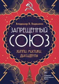 Обложка книги «Запрещенный Союз: Хиппи, мистики, диссиденты»