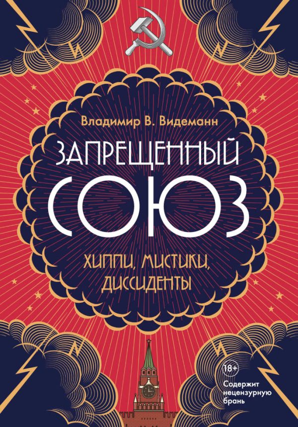 Обложка книги «Запрещенный Союз: Хиппи, мистики, диссиденты»