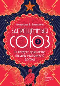 Обложка книги «Запрещенный Союз — 2: Последнее десятилетие глазами мистической богемы»