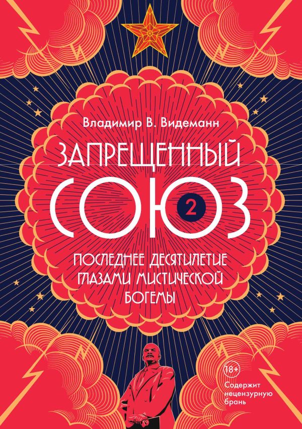 Обложка книги «Запрещенный Союз — 2: Последнее десятилетие глазами мистической богемы»
